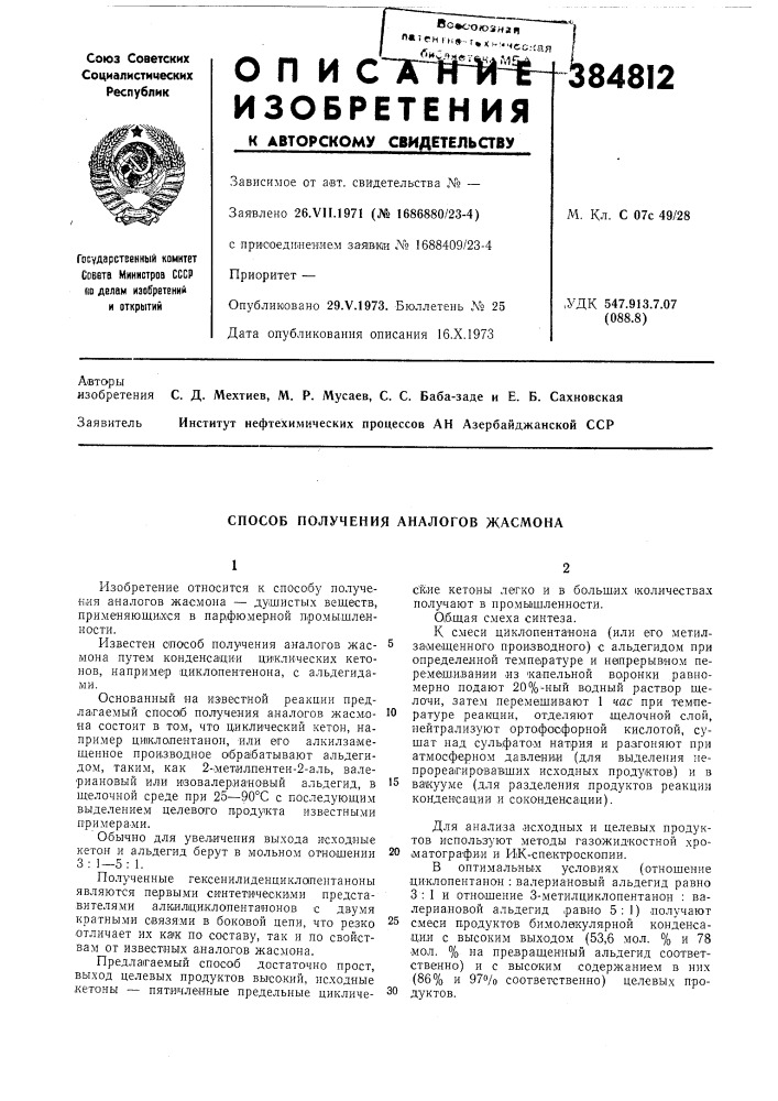 Способ получения аналогов жасмона (патент 384812)