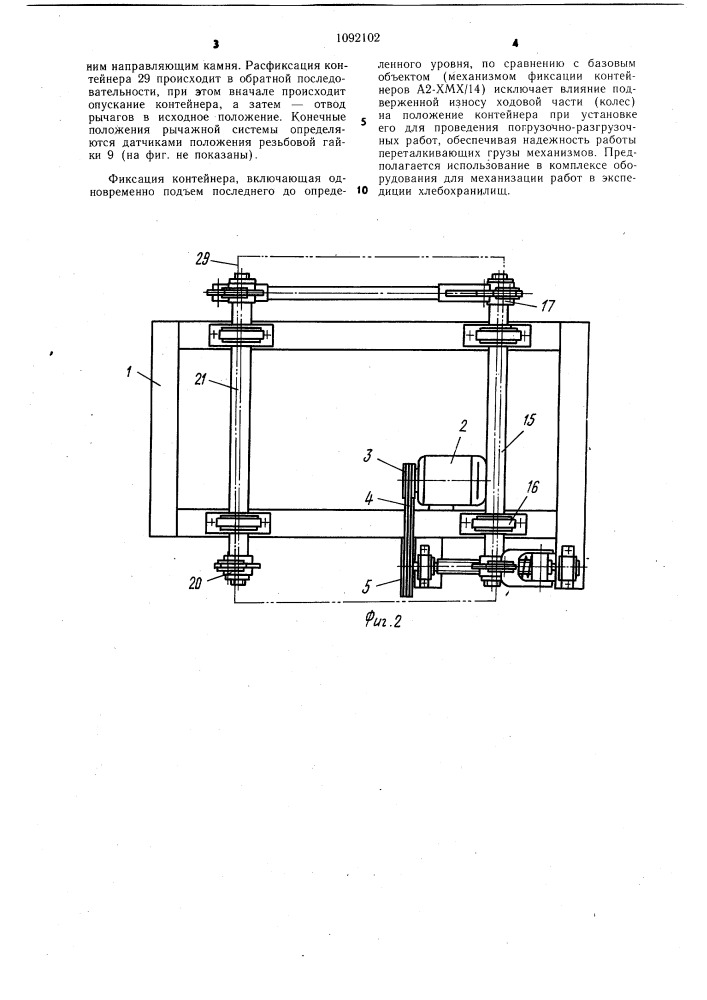 Механизм фиксации контейнера (патент 1092102)
