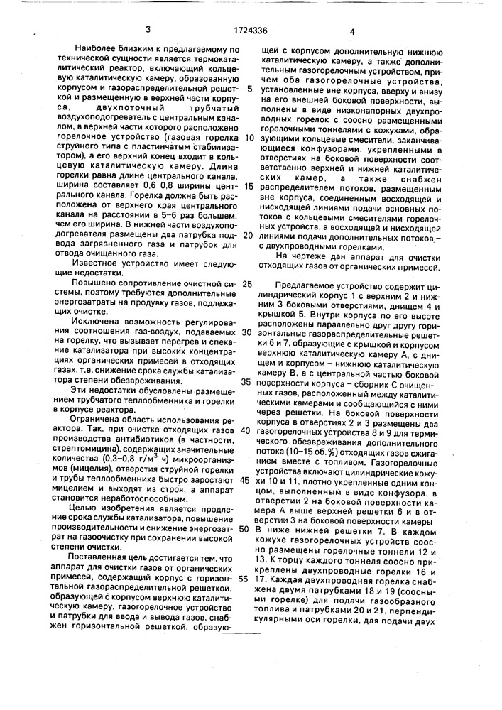 Аппарат для очистки отходящих газов от органических примесей (патент 1724336)