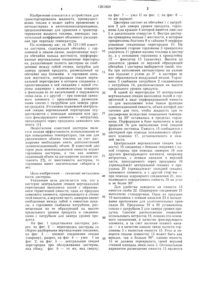 Цистерна (патент 1261850)