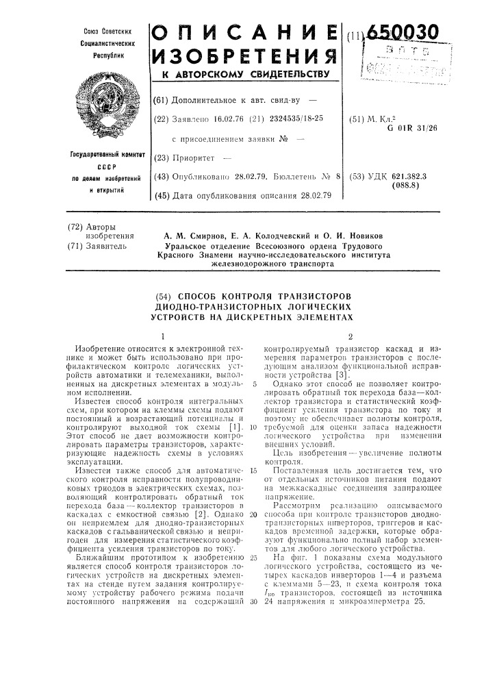 Способ контроля транзисторов диоднотранзисторных логических устройств на дискретных элементах (патент 650030)