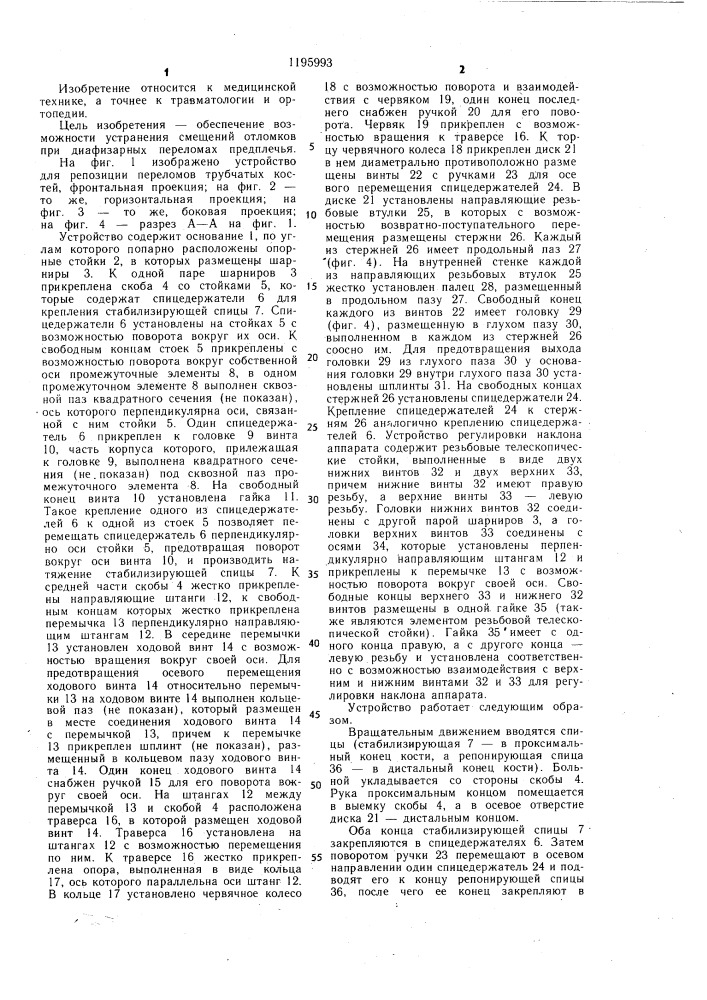 Устройство для репозиции переломов трубчатых костей (патент 1195993)