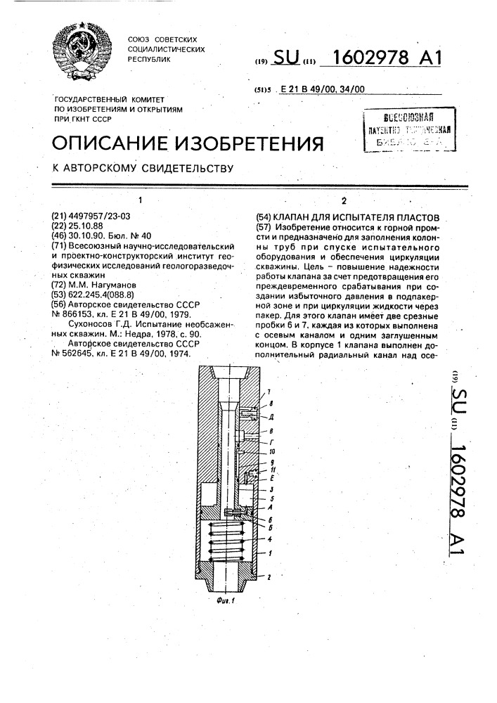 Клапан для испытателя пластов (патент 1602978)