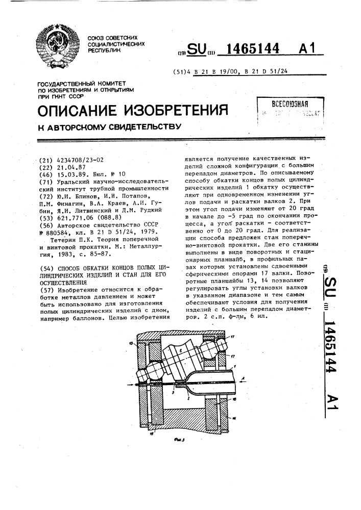 Способ обкатки концов полых цилиндрических изделий и стан для его осуществления (патент 1465144)