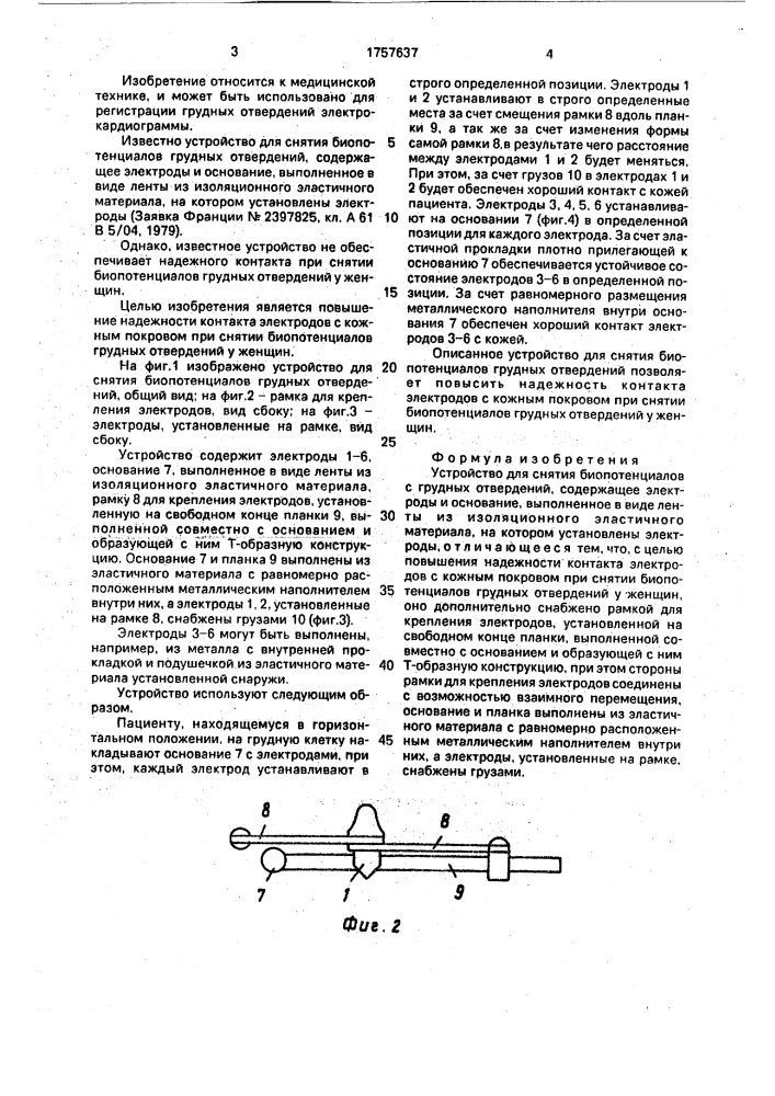 Устройство для снятия биопотенциалов с грудных отведений (патент 1757637)