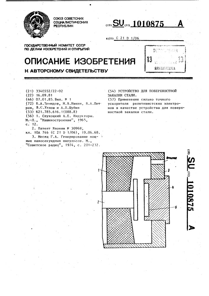 Устройство для поверхностной закалки стали (патент 1010875)