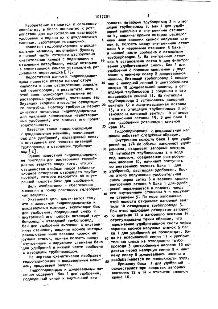 Гидроподкормщик к дождевальным машинам (патент 1017201)