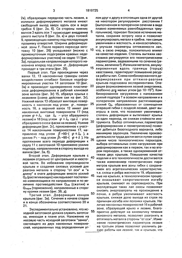 Способ изготовления лап культиваторов (патент 1819725)