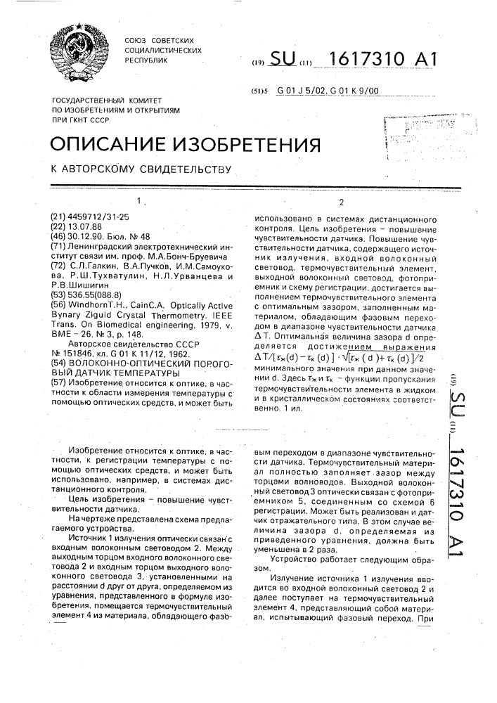 Волоконно-оптический пороговый датчик температуры (патент 1617310)