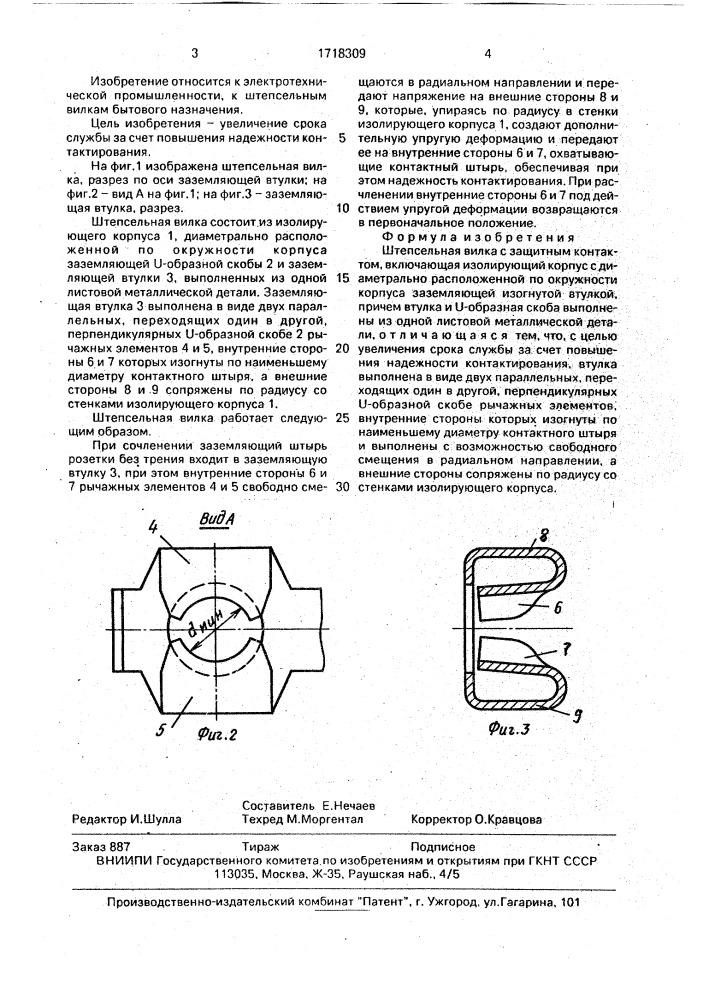 Штепсельная вилка с защитным контактом (патент 1718309)