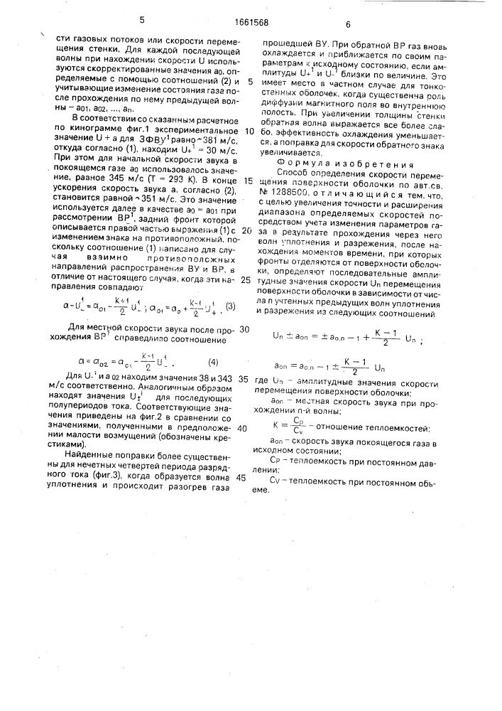 Способ определения скорости перемещения поверхности оболочки (патент 1661568)