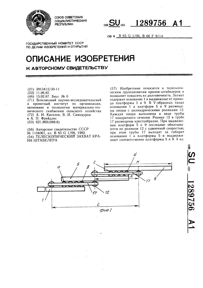 Телескопический захват крана-штабелера (патент 1289756)