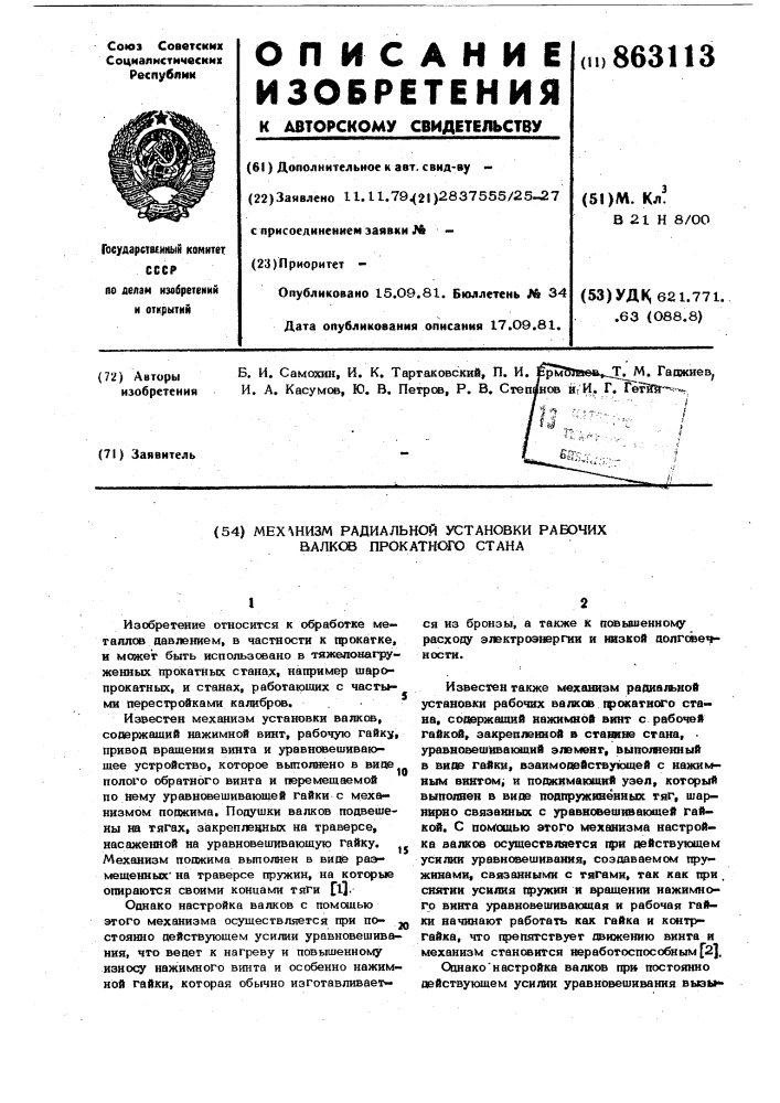 Механизм радиальной установки рабочих валков прокатного стана (патент 863113)