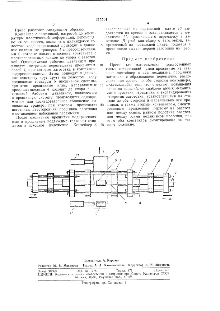 Пресс для изготовления толстостенныхгильз (патент 315501)