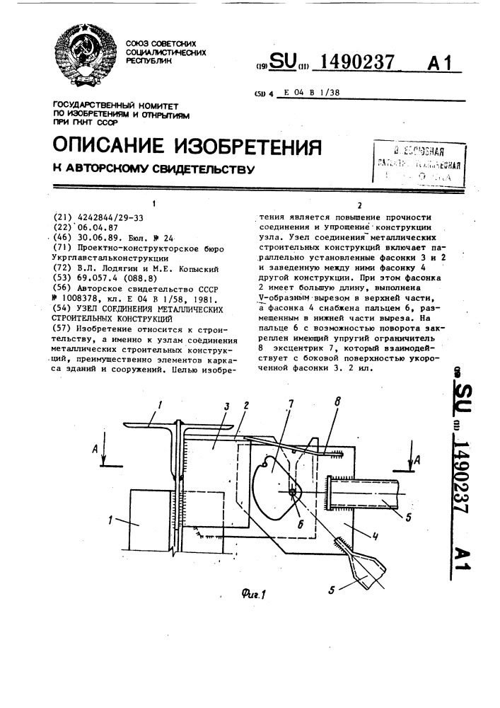 Узел соединения металлических строительных конструкций (патент 1490237)