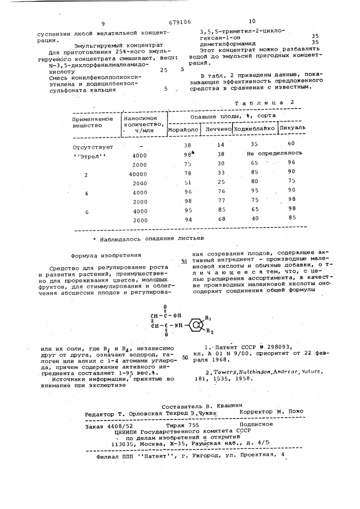 Средство для регулирования роста и развития растений (патент 679106)