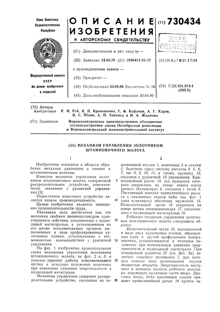 Механизм для управления золотником штамповочного молота (патент 730434)