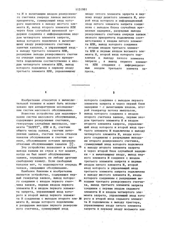 Устройство для моделирования систем массового обслуживания (патент 1151981)