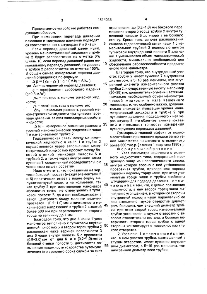 Узел манометра чашечного стеклянного жидкостного типа (патент 1814038)