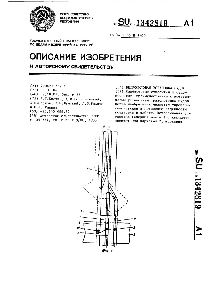 Ветросиловая установка судна (патент 1342819)