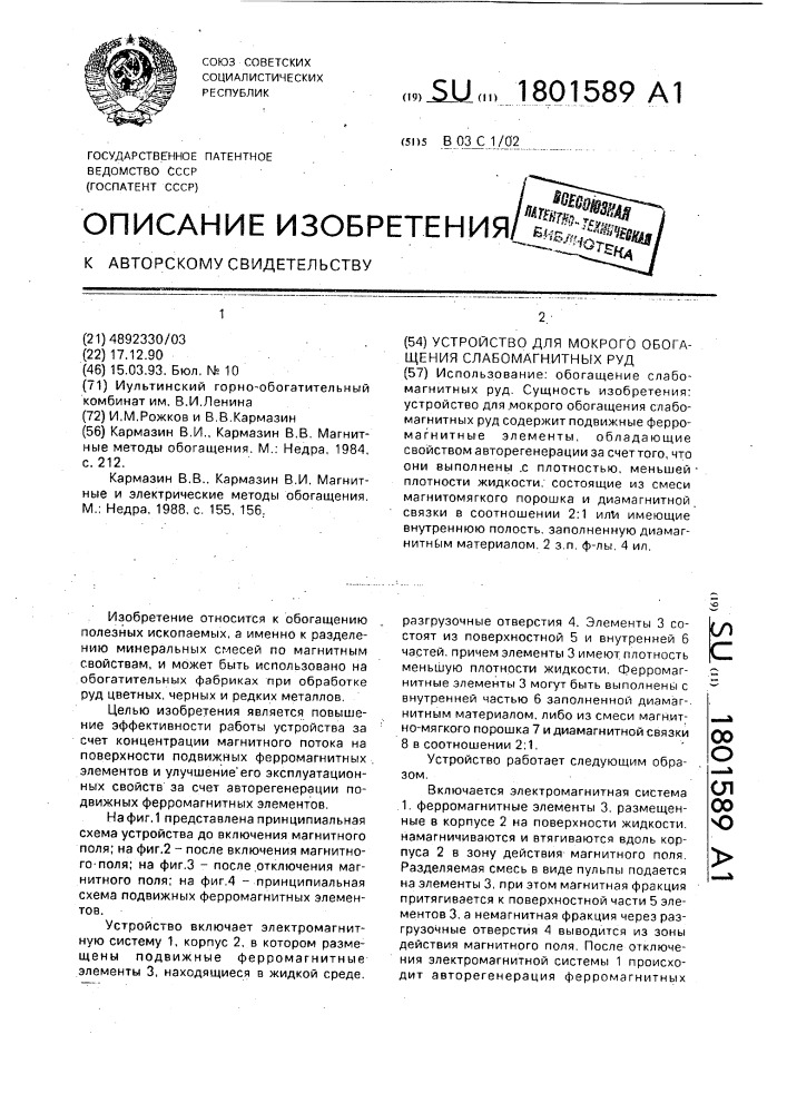 Устройство для мокрого обогащения слабомагнитных руд (патент 1801589)