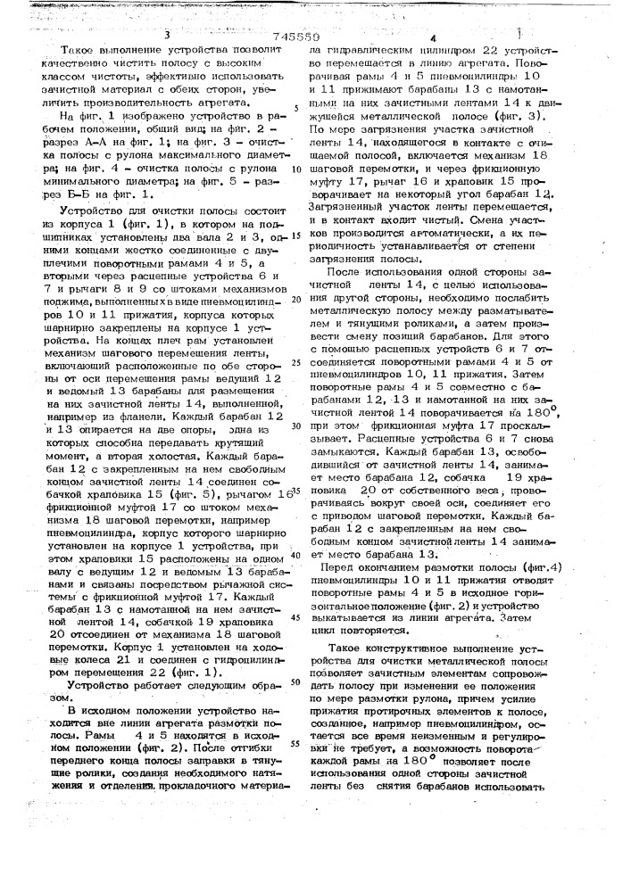 Устройство для очистки металлической полосы (патент 745559)