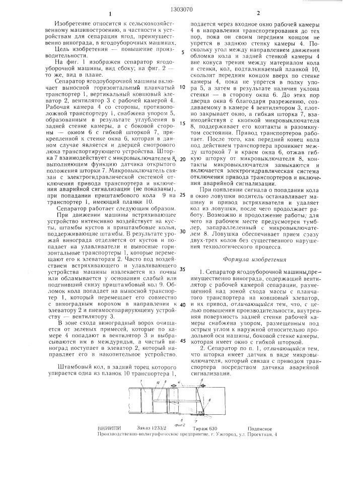 Сепаратор ягодоуборочной машины (патент 1303070)