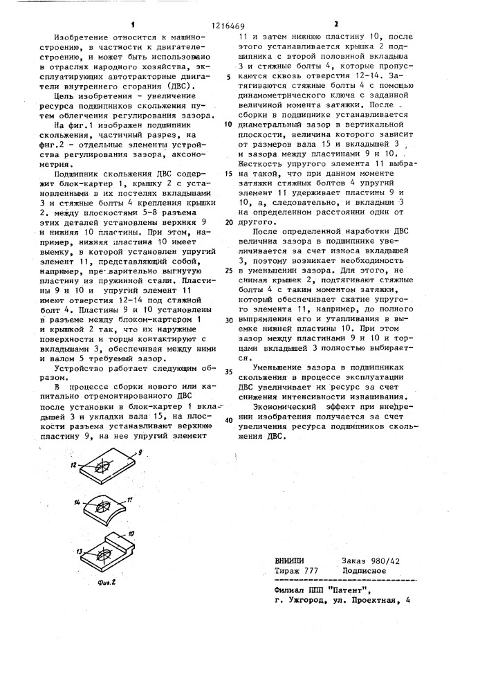 Подшипник скольжения двигателя внутреннего сгорания (патент 1216469)