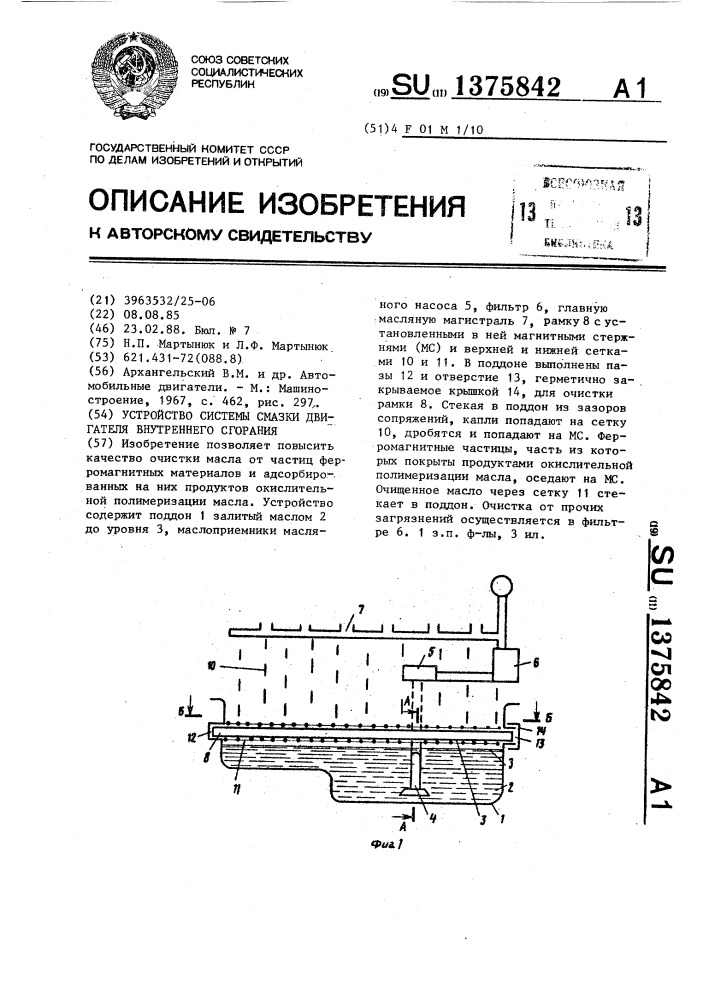 Устройство системы смазки двигателя внутреннего сгорания (патент 1375842)