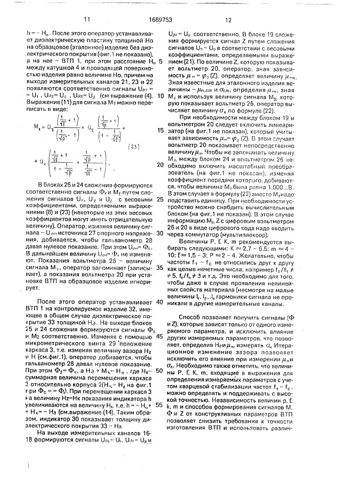 Способ вихретокового измерения параметров электропроводящих изделий (патент 1689753)