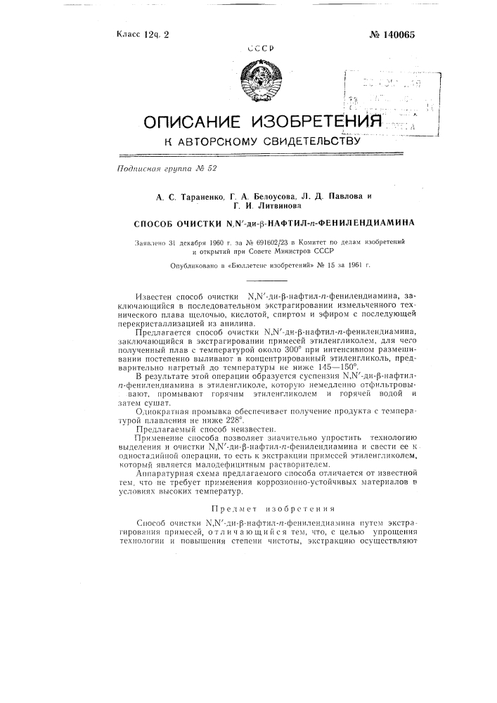 Способ очистки n, n-дибета-нафтил-р-фенилендиамина (патент 140065)