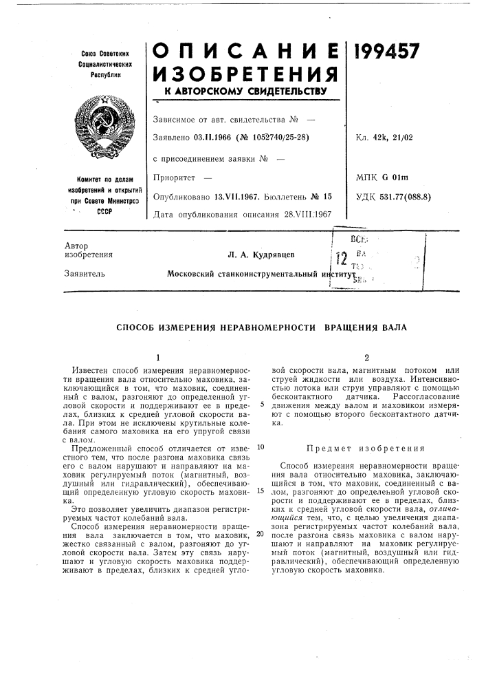 Способ измерения неравномерности вращения вала (патент 199457)