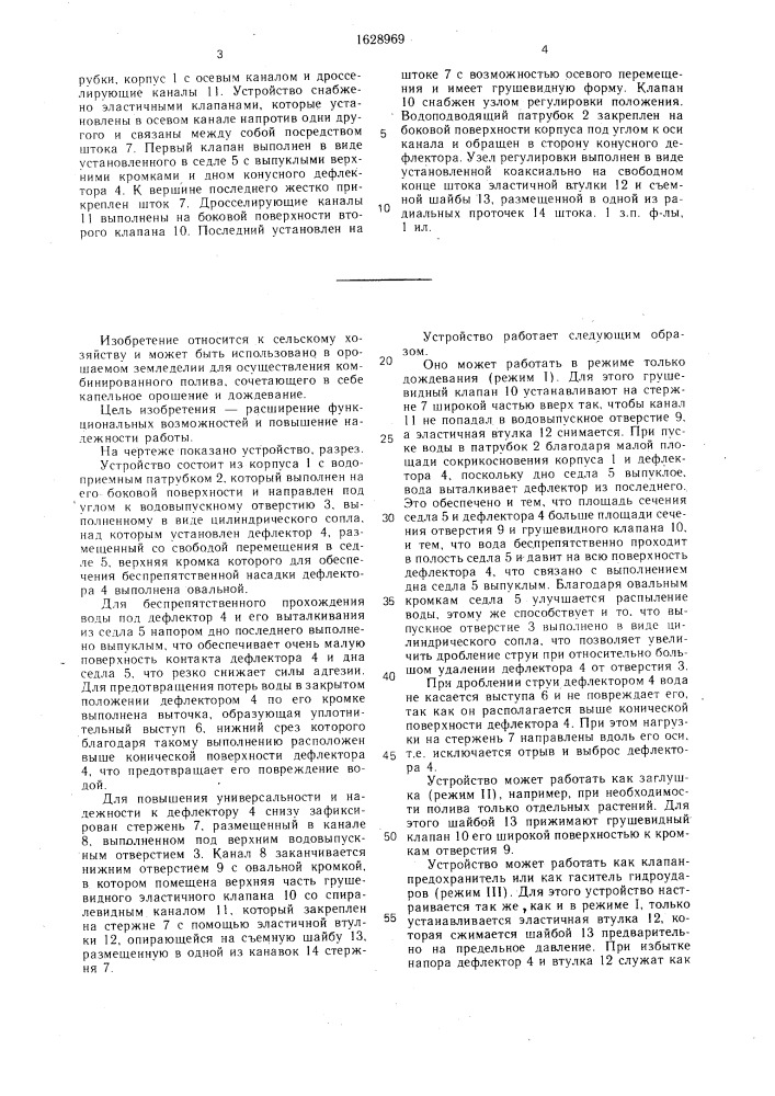 Устройство для орошения (патент 1628969)