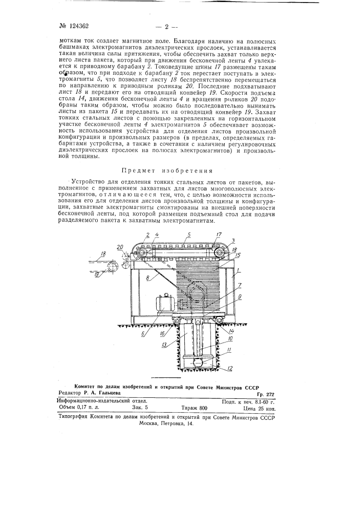 Устройство для отделений тонких стальных листов от пакетов (патент 124362)