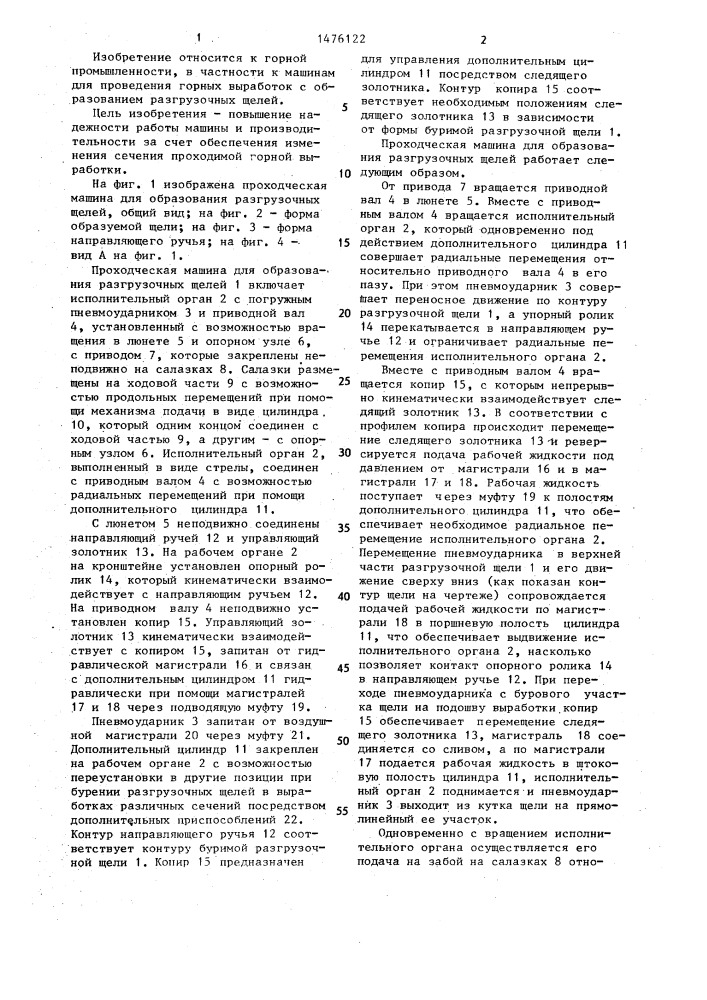 Проходческая машина для образования разгрузочных щелей (патент 1476122)