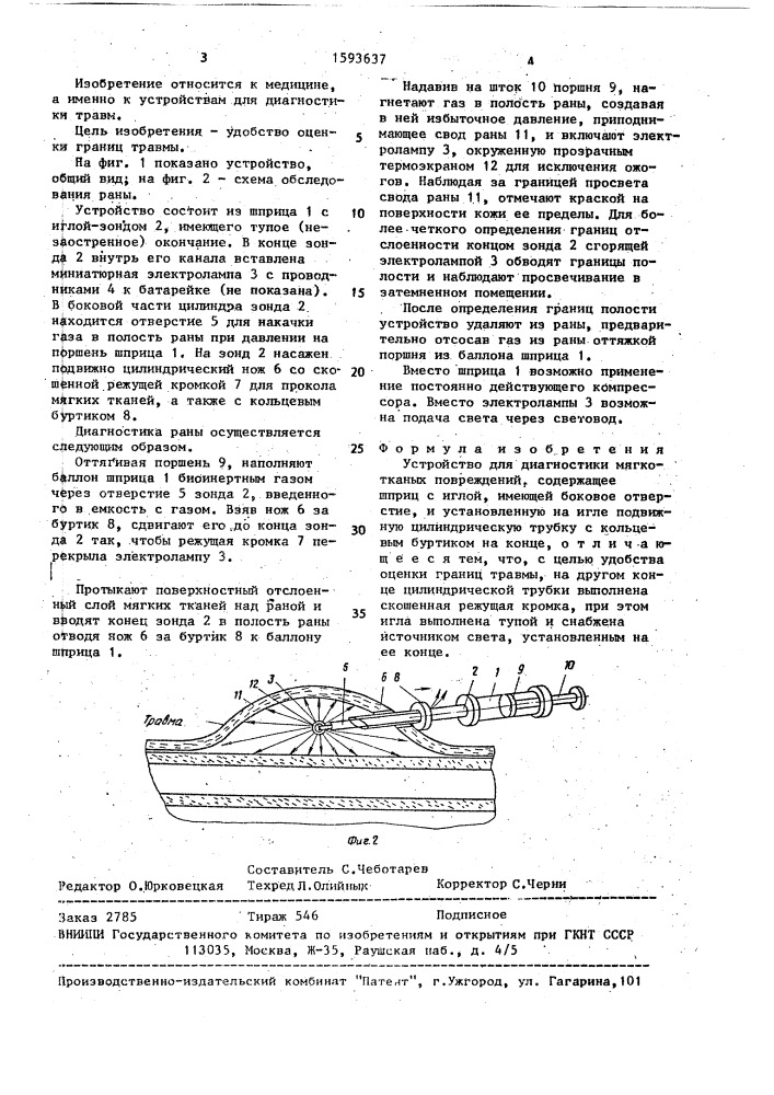 Устройство н.ш.пулатова и а.п.шлычкова для диагностики мягкотканых повреждений (патент 1593637)