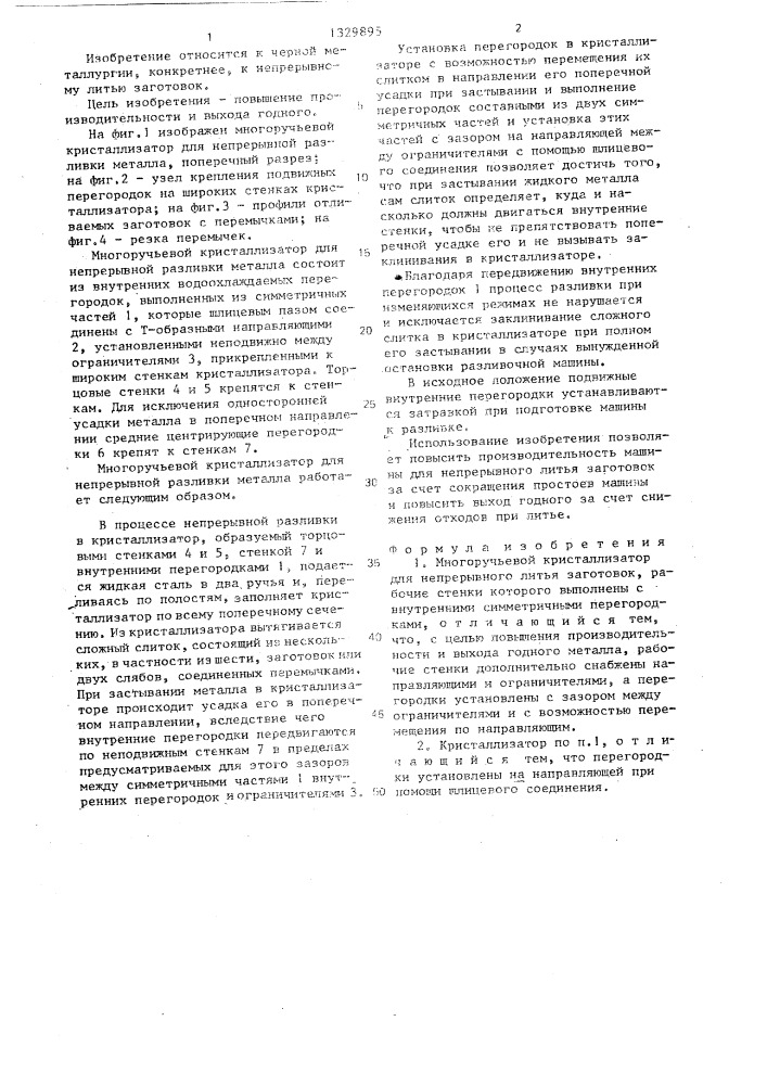 Многоручьевой кристаллизатор для непрерывного литья заготовок (патент 1329895)