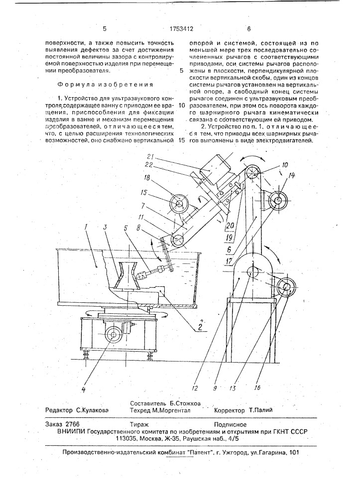 Устройство для ультразвукового контроля (патент 1753412)