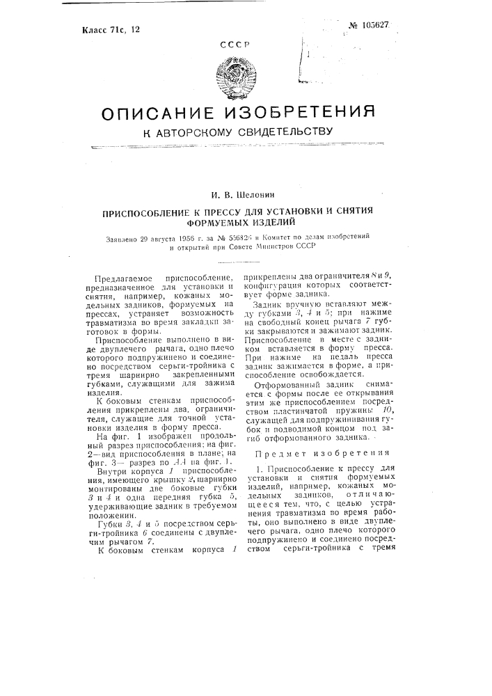 Приспособление к прессу для установки и снятия формуемых изделий (патент 105627)