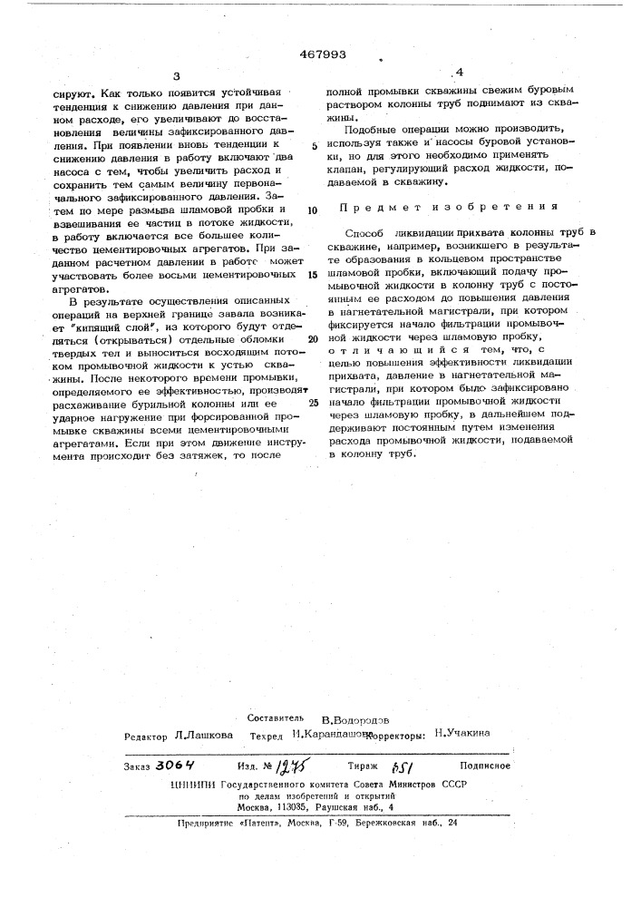 Способ ликвидации прихвата колонны труб в скважине (патент 467993)