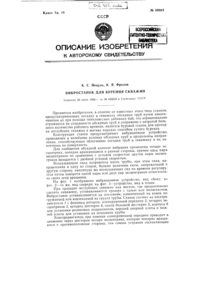 Вибростанок для бурения скважин (патент 89884)