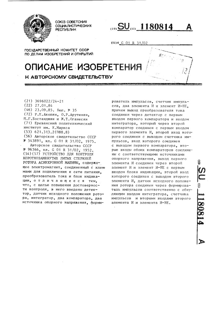 Устройство для контроля короткозамкнутых литых стержней ротора асинхронной машины (патент 1180814)