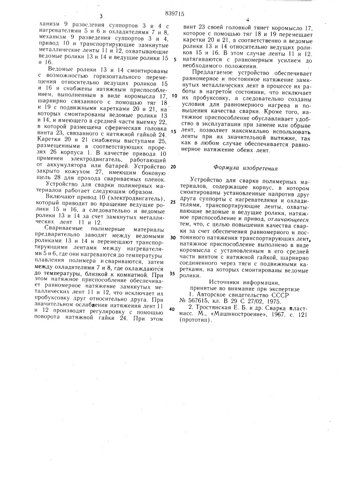 Устройство для сварки полимерныхматериалов (патент 839715)