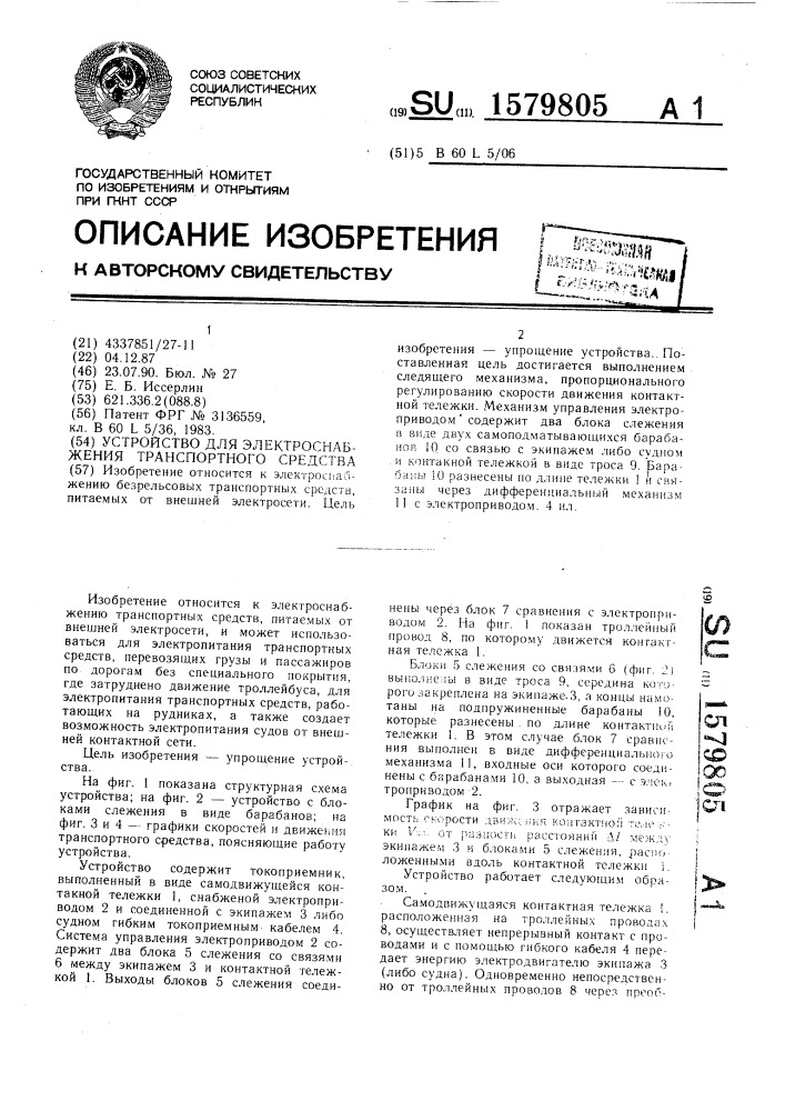 Устройство для электроснабжения транспортного средства (патент 1579805)