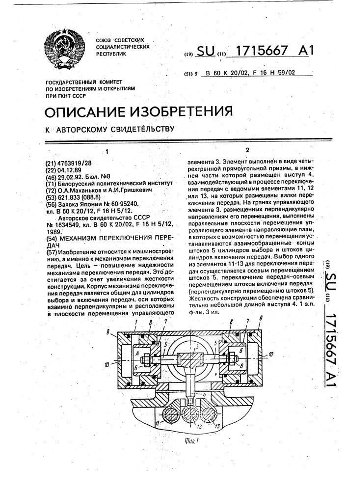 Механизм переключения передач (патент 1715667)