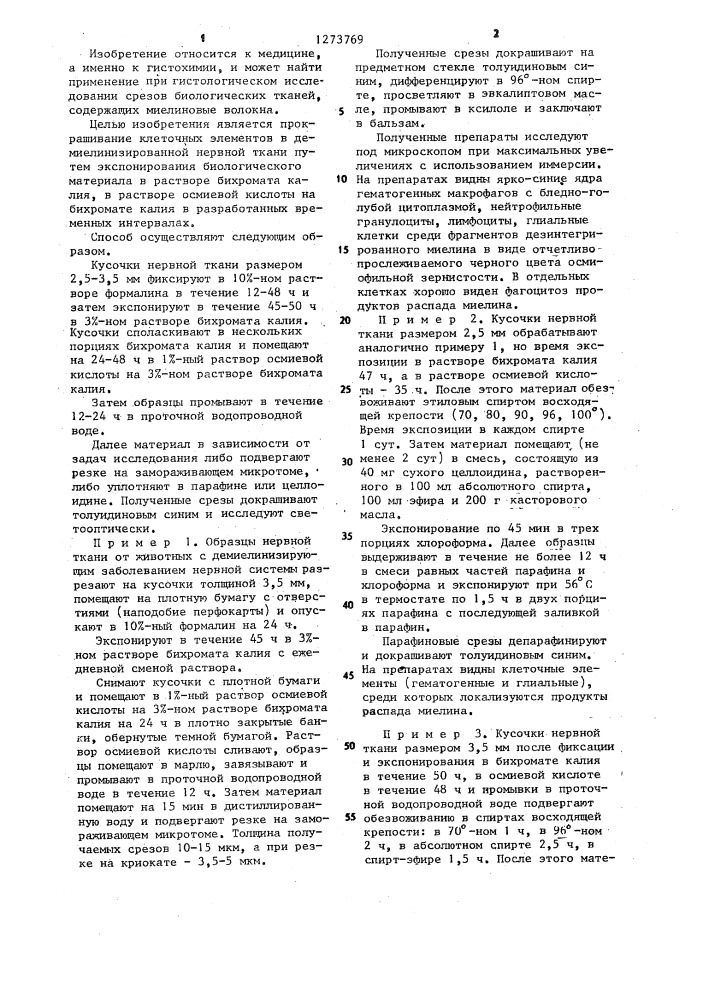 Способ окраски нервной ткани на гистологическом препарате (патент 1273769)