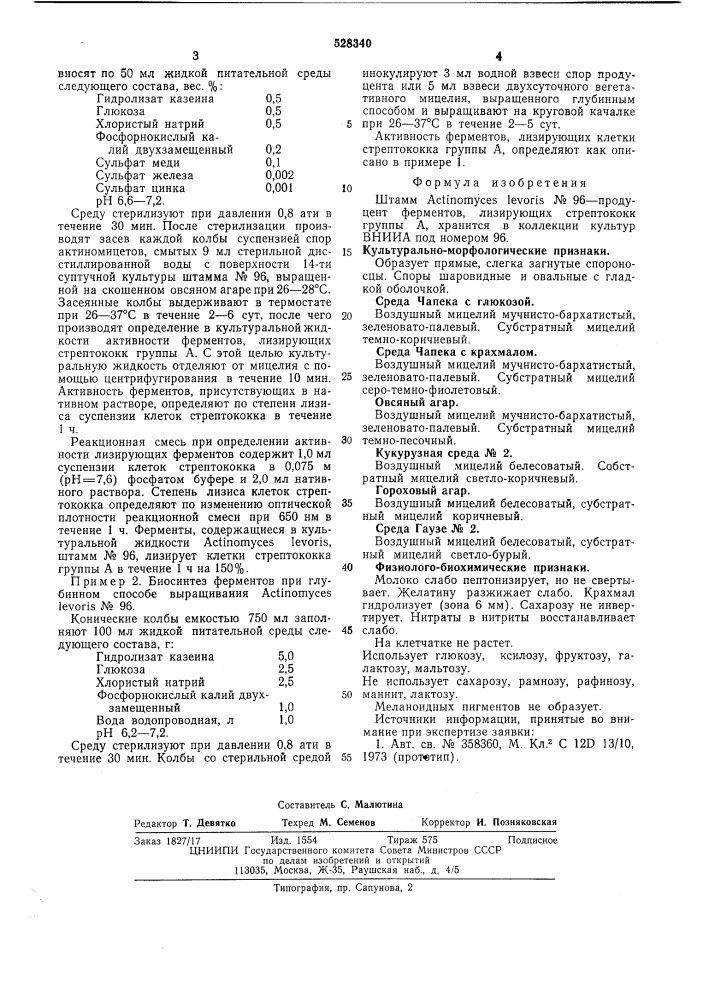 Штамм n96-продуцент ферментов,лизирующих стрептококк группы а (патент 528340)