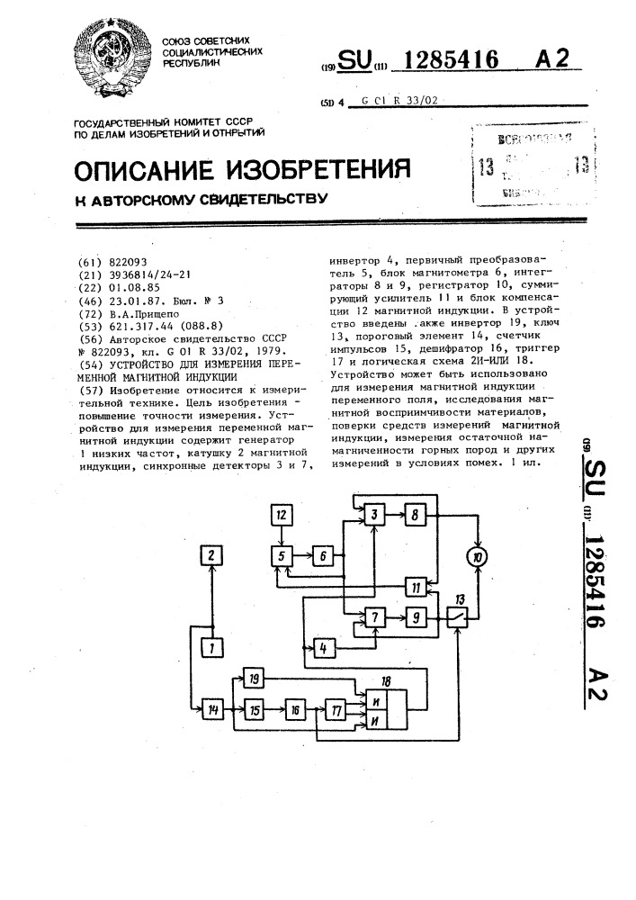 Устройство для измерения переменной магнитной индукции (патент 1285416)