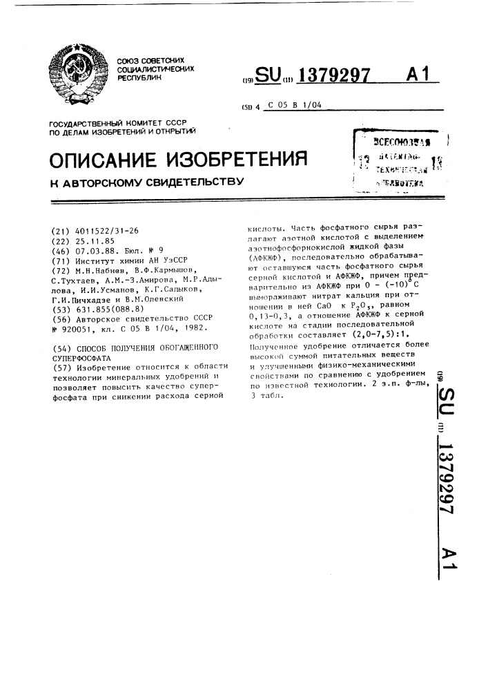 Способ получения обогащенного суперфосфата (патент 1379297)