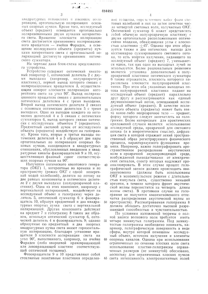 Устройство для полной записи информации о волновом поле (патент 484485)